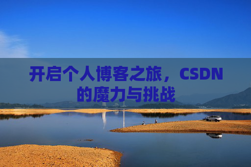 开启个人博客之旅，CSDN的魔力与挑战