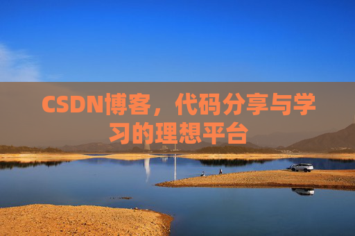 CSDN博客,代码分享与学习的理想平台