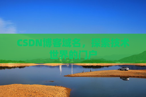 CSDN博客域名,探索技术世界的门户